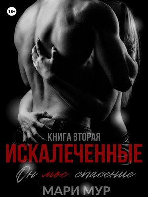 cover image of Искалеченные. Книга вторая